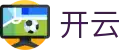 开云(kaiyun)中国官方网站 - 中文赛事内容汇总